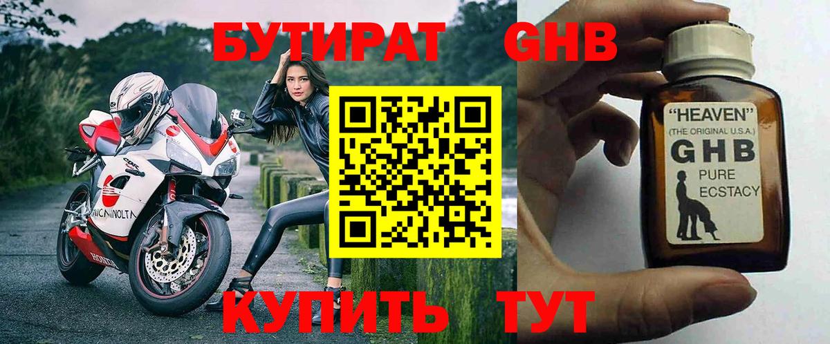 БУТИРАТ 99% Зеленогорск