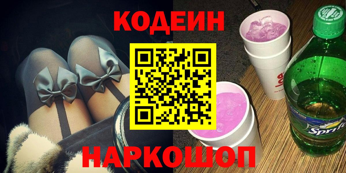 Кодеиновый сироп Lean Purple Drank Зеленогорск