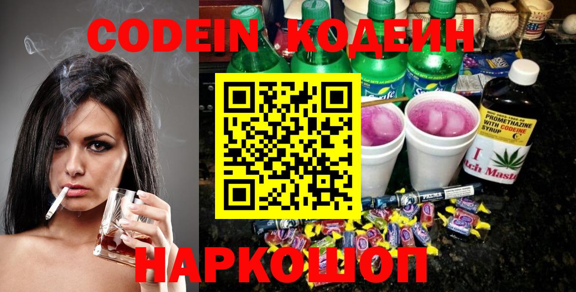 Кодеиновый сироп Lean Purple Drank  Вход с VPN  Зеленогорск 